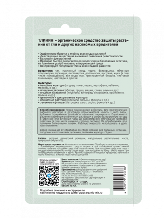 Тлинин 10мл ОрганикМикс 10шт