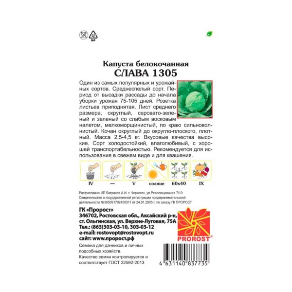 PROROST Капуста белокочанная Слава 1305 1г