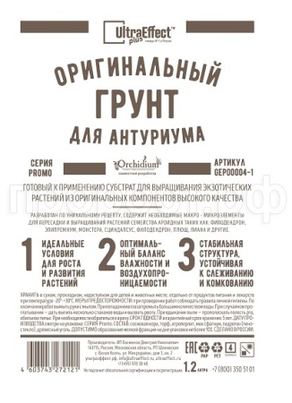 Грунт Оригинальный для Антуриума Ultra Effect+  1,2л (черн-бел пак) 20шт БиоТехнолоджи