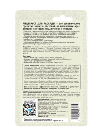 Яйцехруст 15мл для рассады ОрганикМикс 10шт
