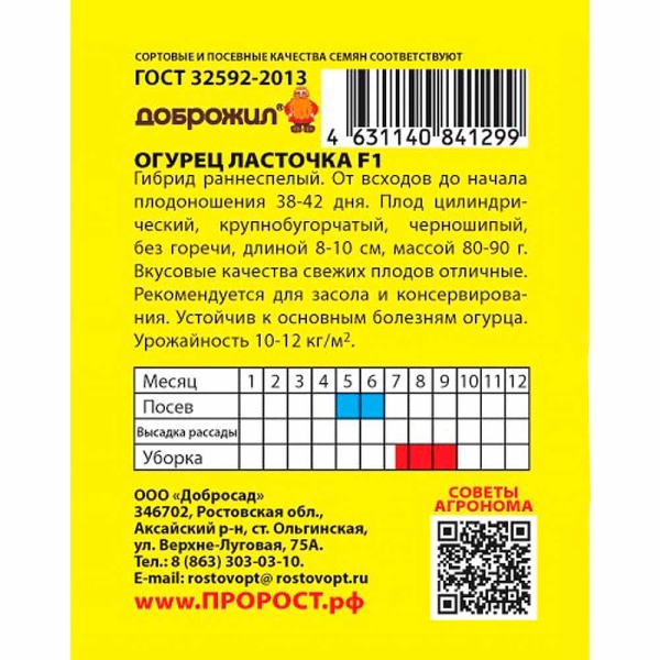 ДОБРОЖИЛ Огурец Ласточка F1 0,2г
