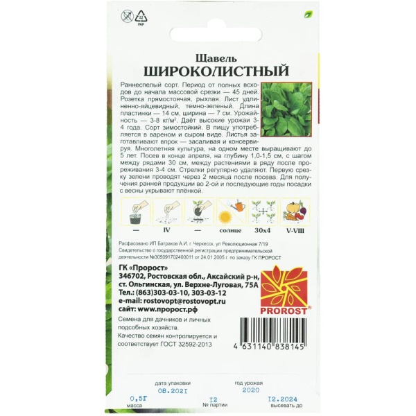 PROROST Щавель Широколистный 0,5г