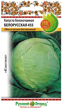 Капуста белокочанная Белорусская 455 0,5г