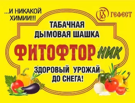 Шашка табачная ФИТОФТОРник 220г