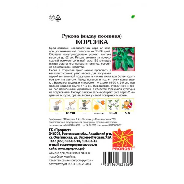 PROROST Индау (двурядник, рукола) Корсика 0,5г 
