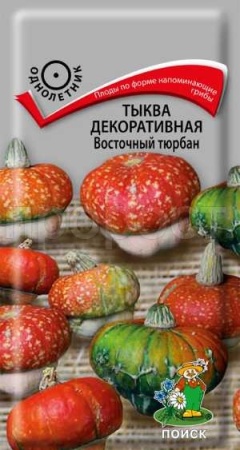 Тыква декоративная Восточный тюрбан 5шт Тыква декоративная Восточный тюрбан 5шт