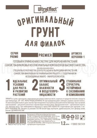 Грунт Оригинальный для Фиалок Ultra Effect+ Premier (укорен, выращ) 1,2л (черн-бел пак) 20шт БиоТехнолоджи